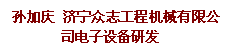 说明: 文本框: 孙加庆 济宁众志工程机械有限公司电子设备研发