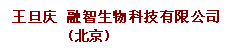 说明: 文本框: 王旦庆 融智生物科技有限公司(北京)