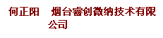 说明: 文本框: 何正阳 烟台睿创微纳技术有限公司