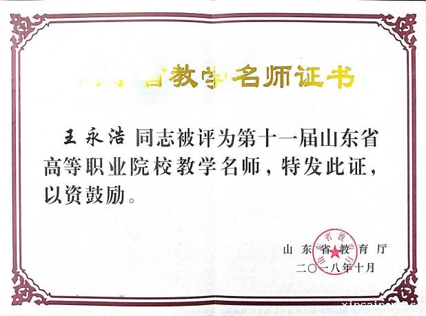 王永浩教学名师