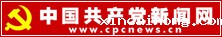 中国共产党新闻网
