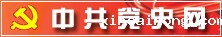 中共党史网