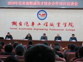 12 2018年比亚迪精诚英才校企合作项目宣讲会