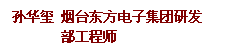 说明: 文本框: 孙华玺 烟台东方电子集团研发 部工程师 